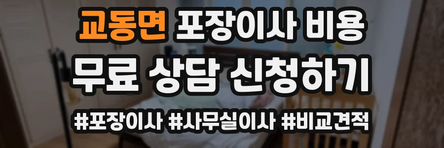 교동면 포장이사 비용