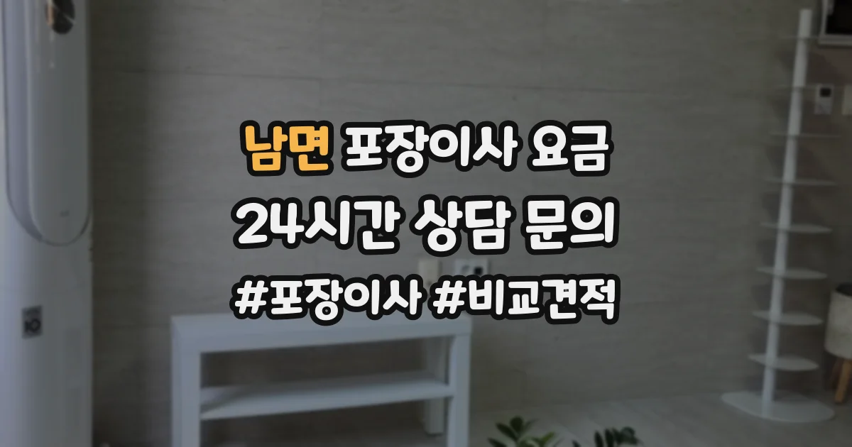 남면 포장이사 요금