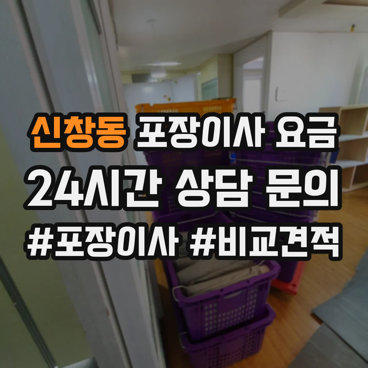 신창동 포장이사 요금