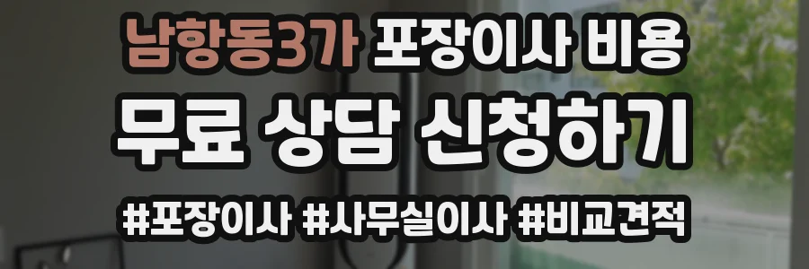 남항동3가 포장이사 비용