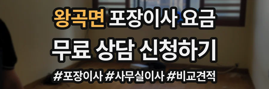 왕곡면 포장이사 요금