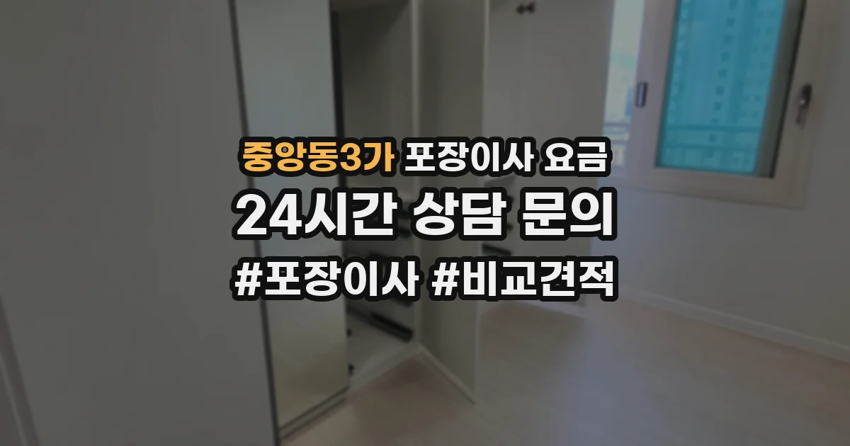 중앙동3가 포장이사 요금
