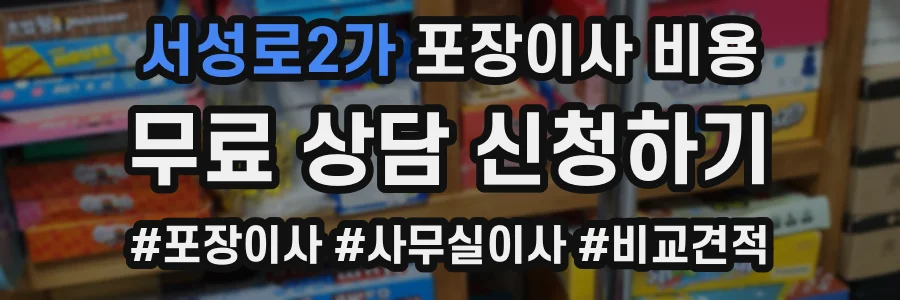 서성로2가 포장이사 비용