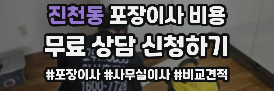 진천동 포장이사 비용