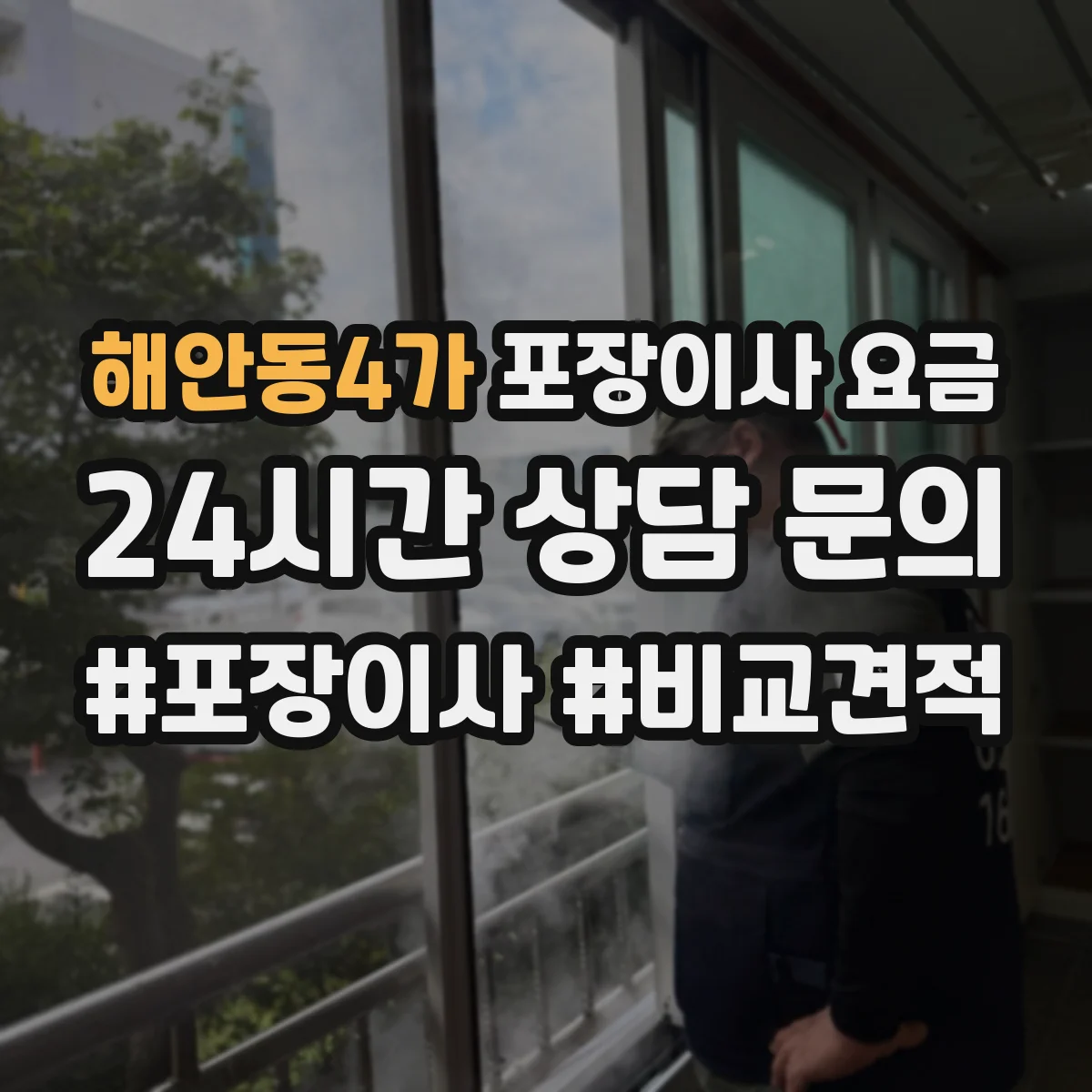 해안동4가 포장이사 요금