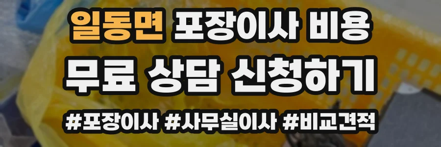 일동면 포장이사 비용
