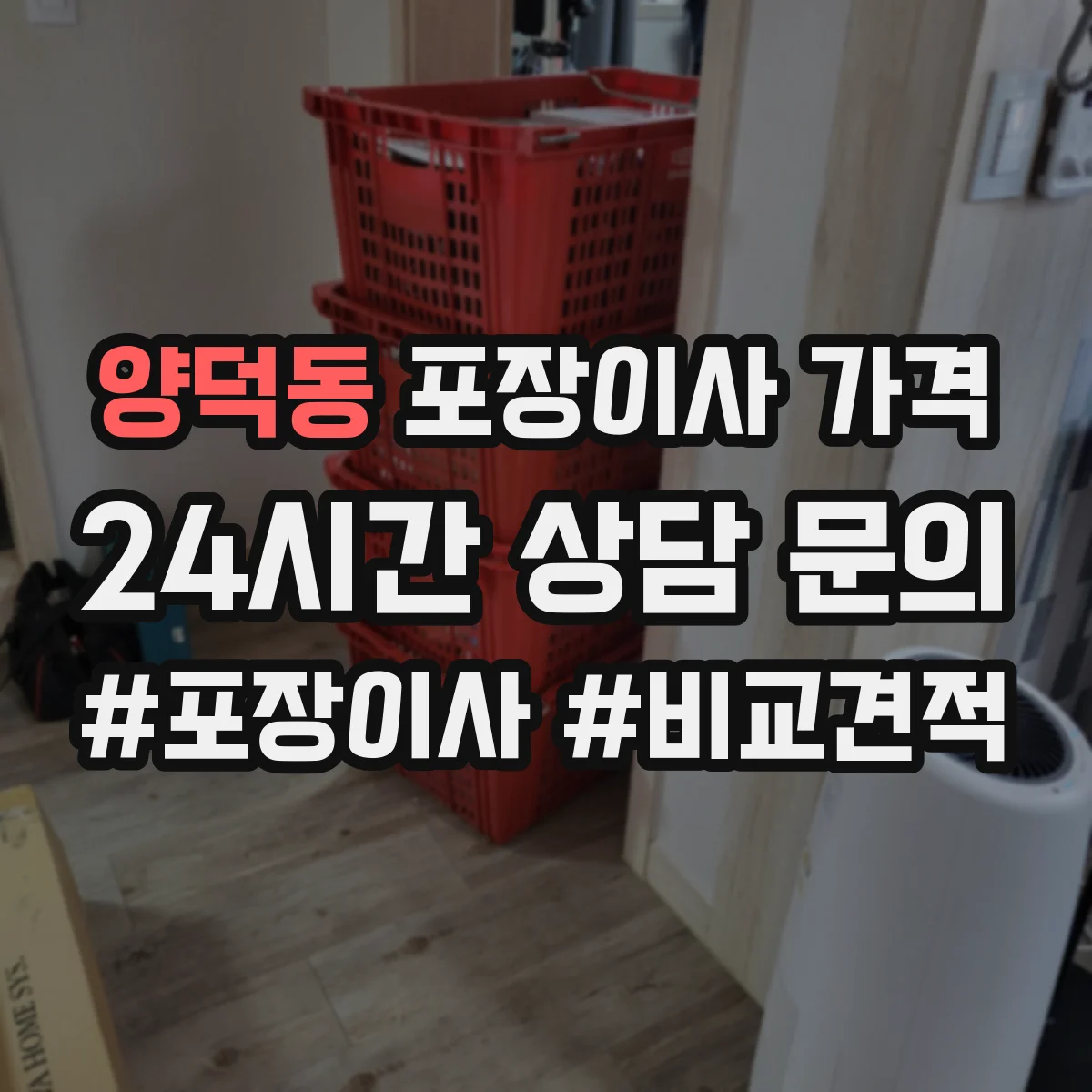 양덕동 포장이사 가격