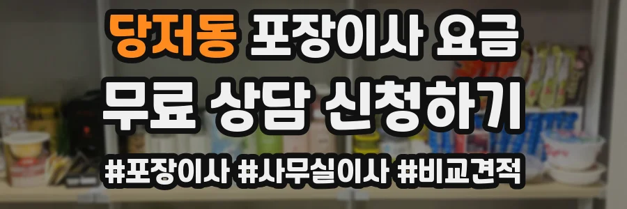 당저동 포장이사 요금