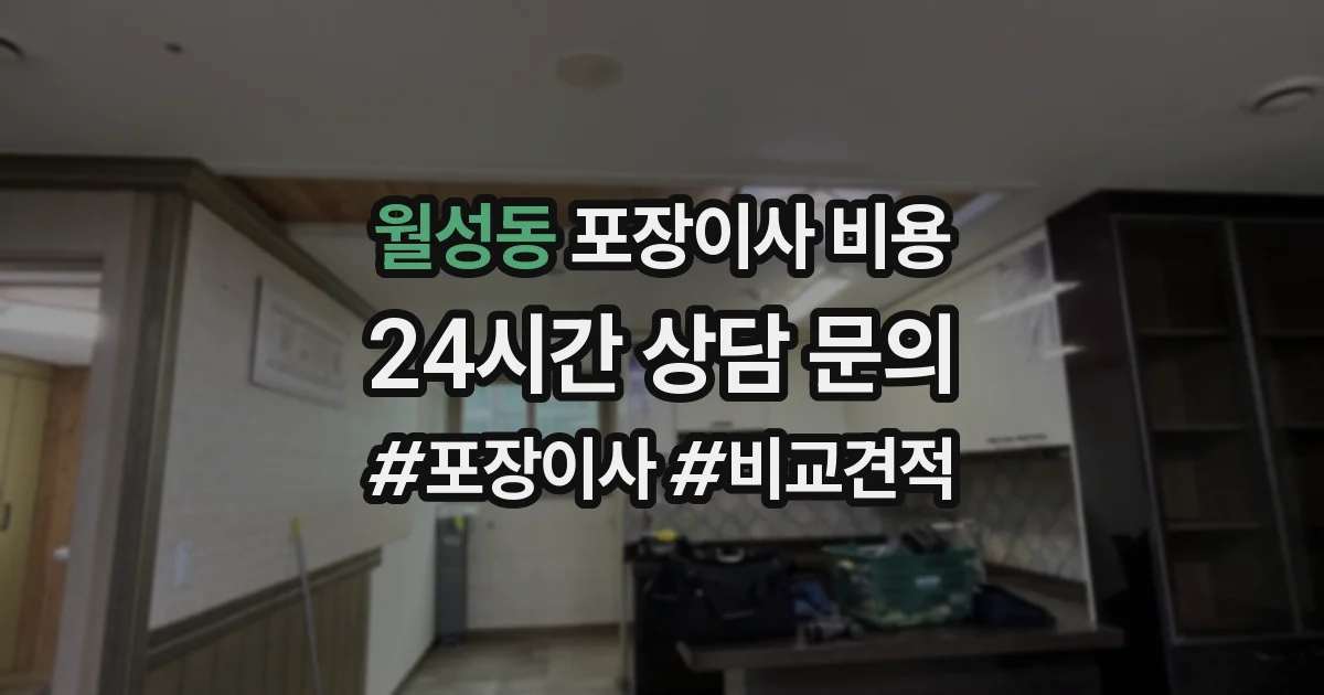 월성동 포장이사 비용