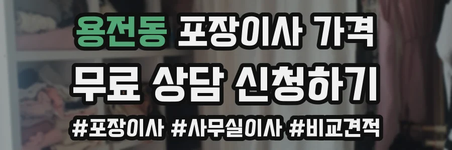 용전동 포장이사 가격