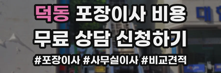 덕동 포장이사 비용