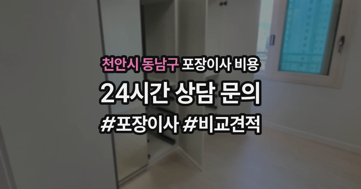천안시 동남구 포장이사 비용