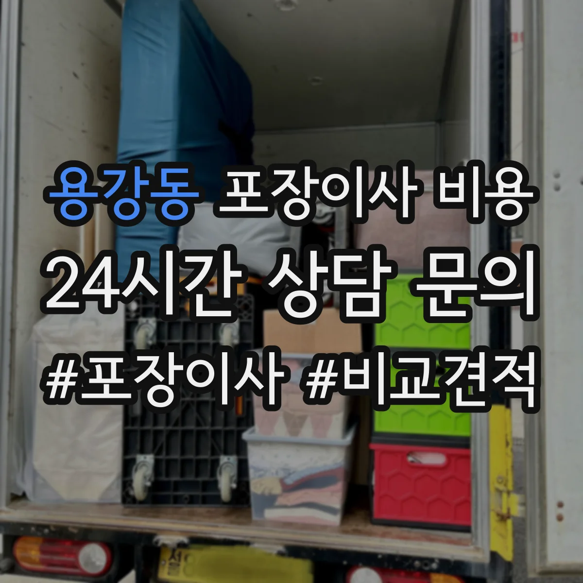 용강동 포장이사 비용