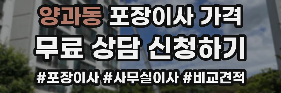 양과동 포장이사 가격