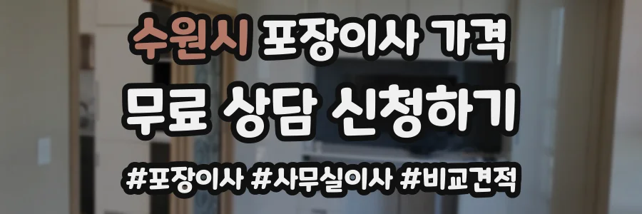 수원시 포장이사 가격