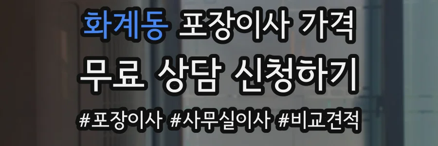 화계동 포장이사 가격