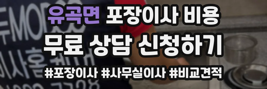 유곡면 포장이사 비용