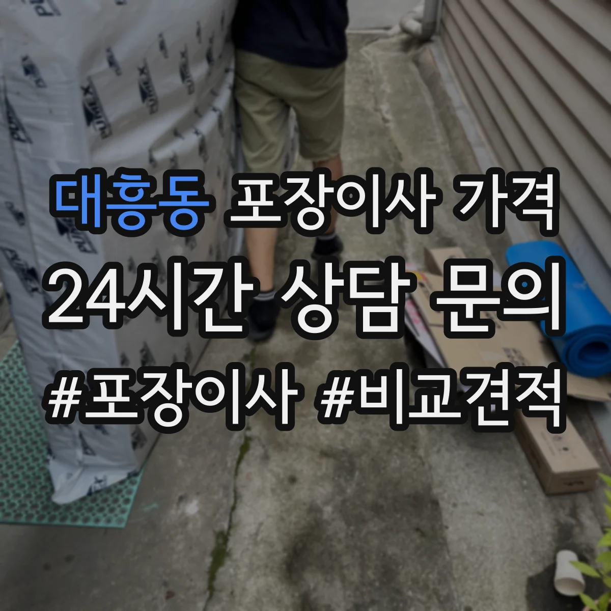 대흥동 포장이사 가격