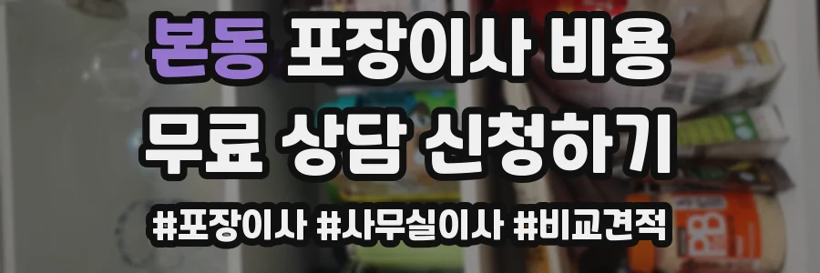 본동 포장이사 비용