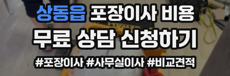 상동읍 포장이사 비용