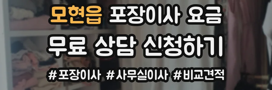 모현읍 포장이사 요금