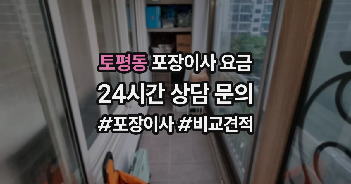 토평동 포장이사 요금
