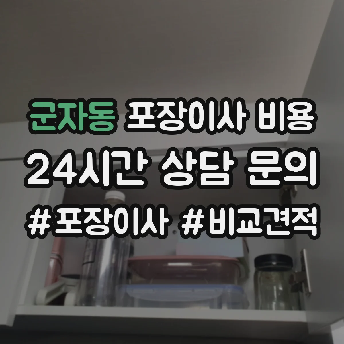 군자동 포장이사 비용