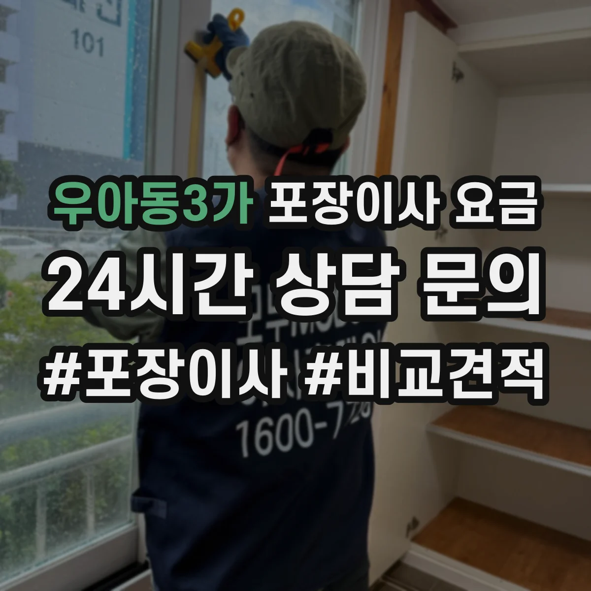 우아동3가 포장이사 요금
