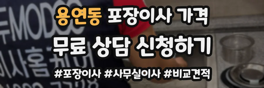 용연동 포장이사 가격