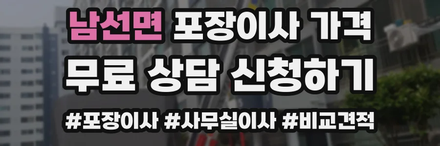 남선면 포장이사 가격