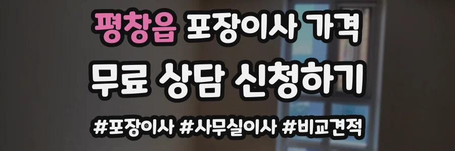평창읍 포장이사 가격