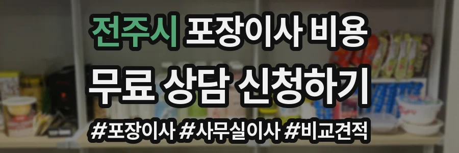 전주시 포장이사 비용