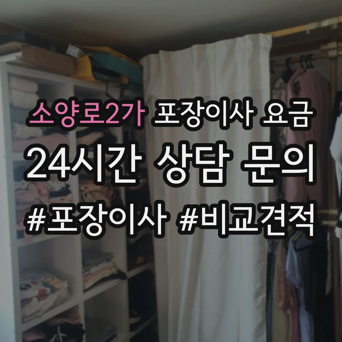 소양로2가 포장이사 요금
