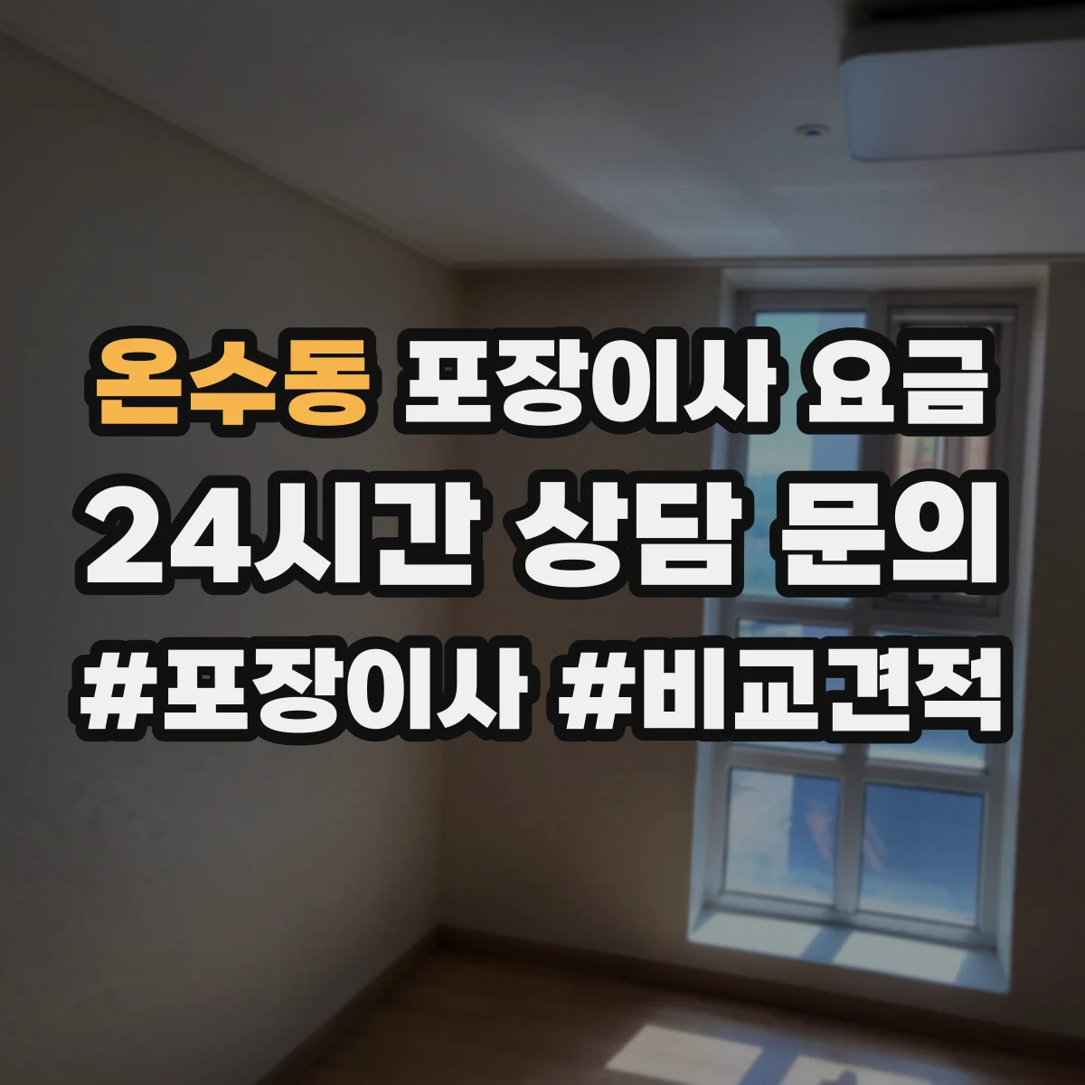 온수동 포장이사 요금
