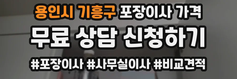 용인시 기흥구 포장이사 가격