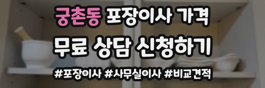 궁촌동 포장이사 가격