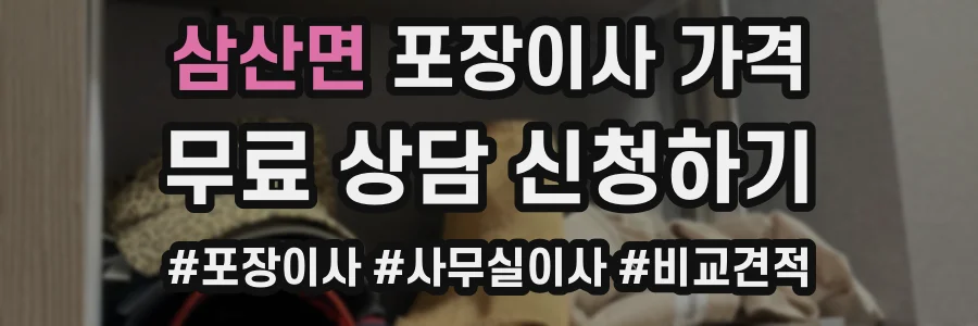삼산면 포장이사 가격