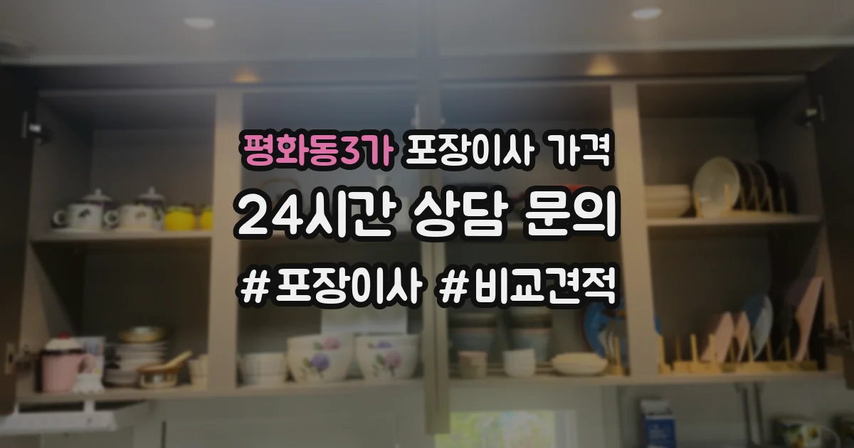 평화동3가 포장이사 가격