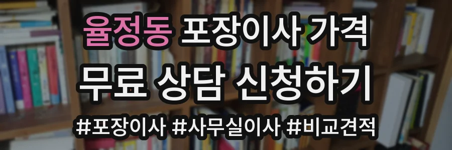율정동 포장이사 가격