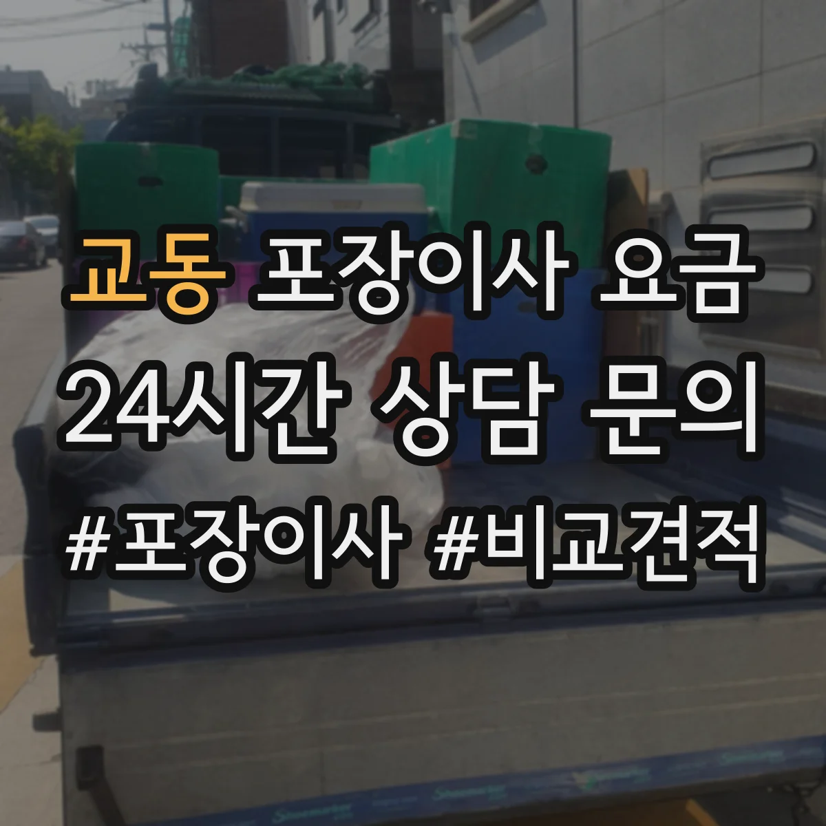 교동 포장이사 요금