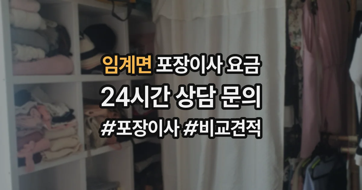 임계면 포장이사 요금