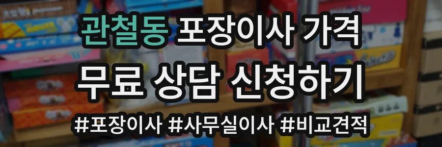 관철동 포장이사 가격