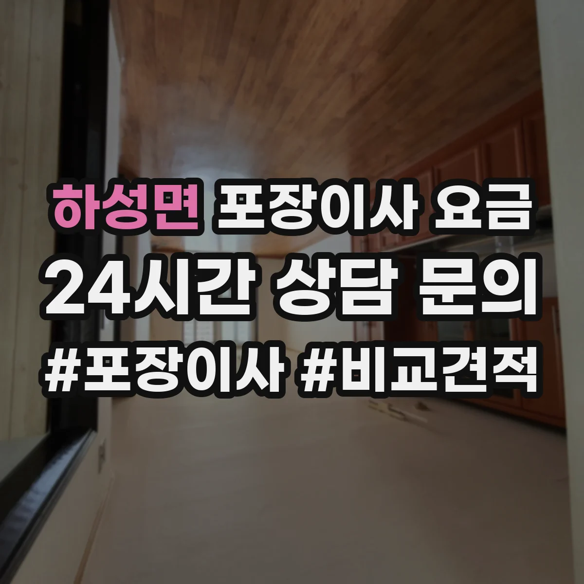 하성면 포장이사 요금