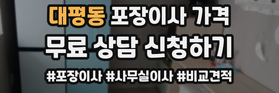 대평동 포장이사 가격