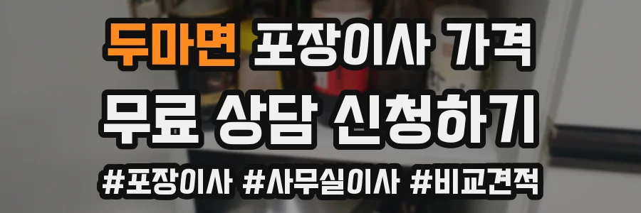 두마면 포장이사 가격