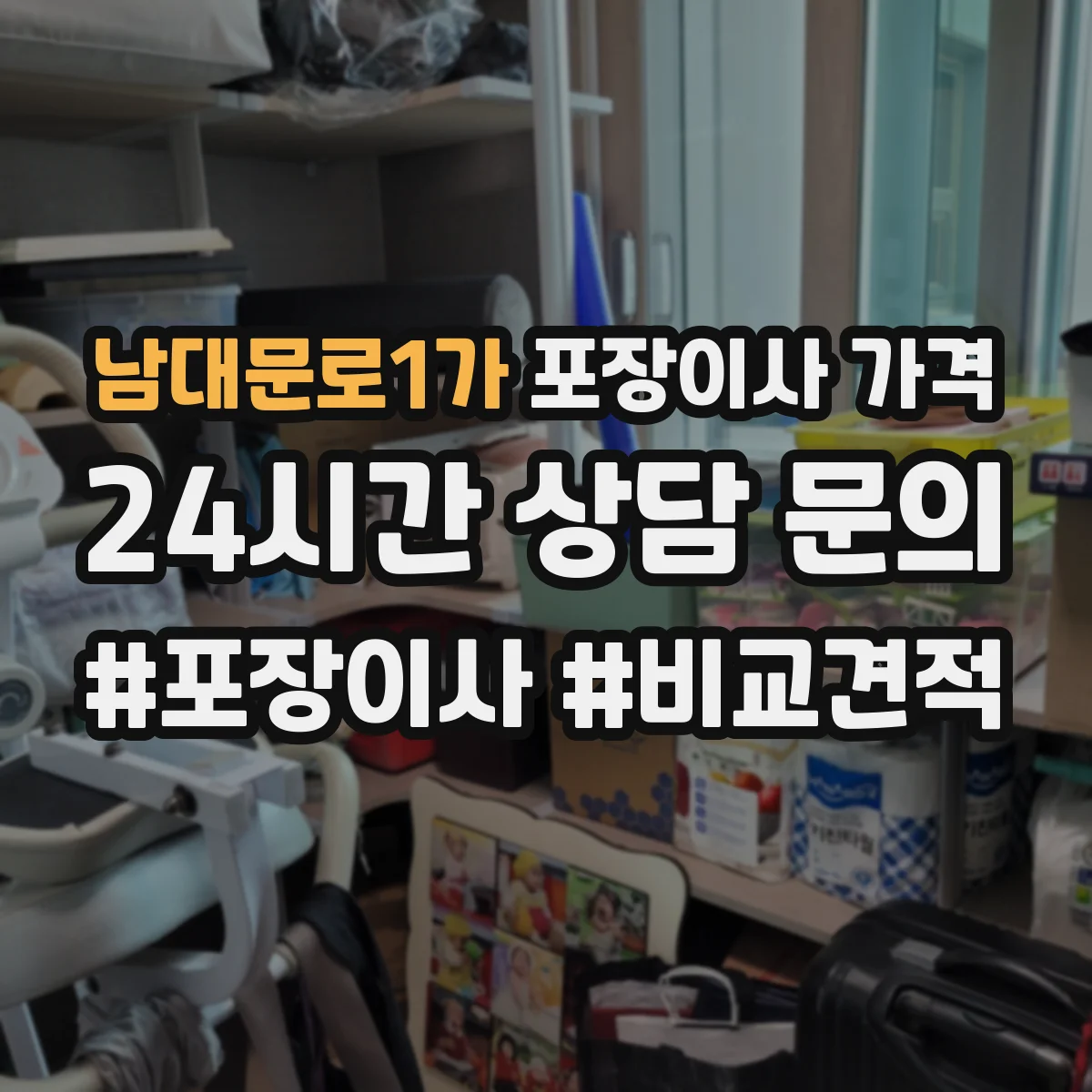 남대문로1가 포장이사 가격