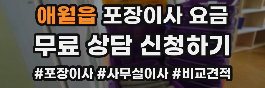 애월읍 포장이사 요금