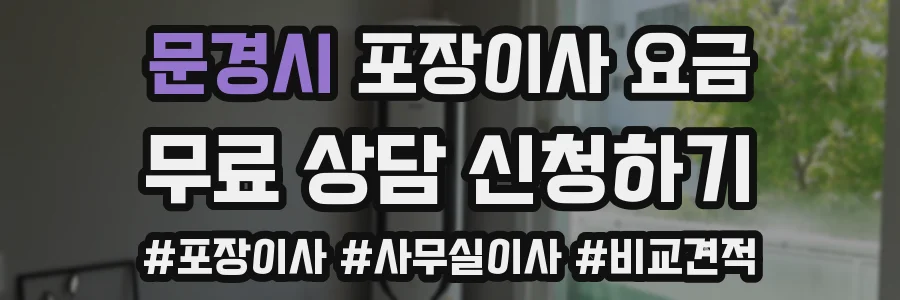 문경시 포장이사 요금