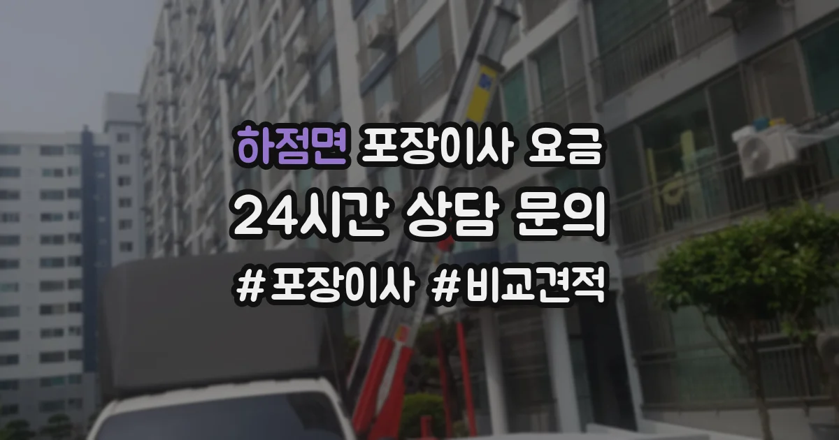 하점면 포장이사 요금