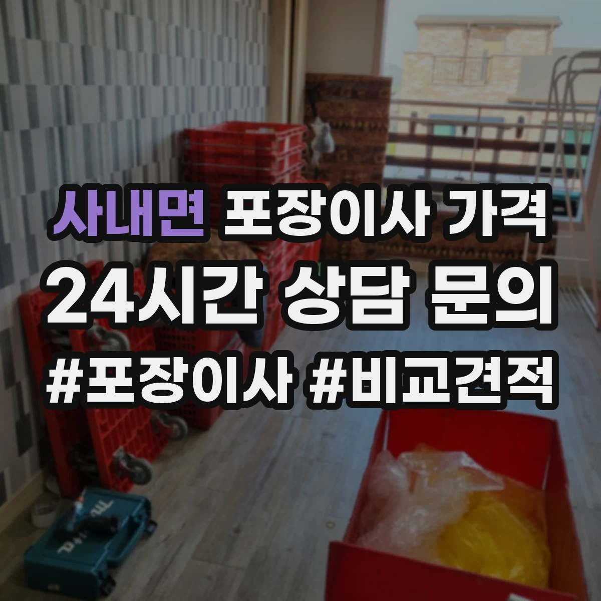 사내면 포장이사 가격